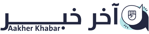 آخر خبر – Aakher Khabar